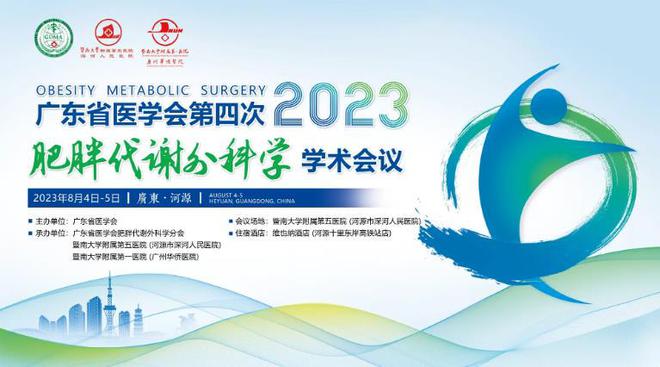 科学青委副主委戴晓江担任学术会议主持人AG旗舰厅网站广东省医学会肥胖代谢外(图2)
