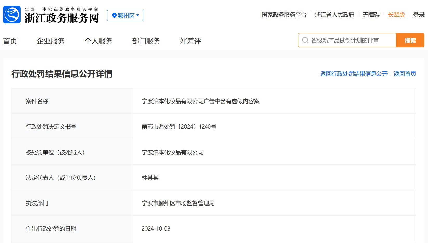 广告被罚9万元 回应：问题源于内部管理AG旗舰厅登录首页泊本化妆品发布违法